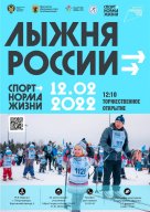 Всероссийская массовая лыжная гонка «Лыжня России-2022» Всероссийская массовая лыжная гонка «Лыжня России-2022»